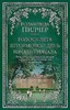 Голоса лета. Штормовой день. Начать сначала.         Р. Пилчер 978-5-389-18144-1 - фото 7193