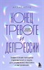 Конец тревоге и депрессии. Эффективная методика перенастройки мозга.     А. Корб 978-5-04-188817-6 - фото 7197