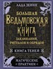 Большая ведьмовская книга заклинаний, ритуалов и обрядов. Магические практики. Книга теней.   Л. Зеник 978-5-17-160665-7 - фото 7204