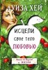 Исцели свое тело любовью. Л. Хей 978-5-699-91717-4 - фото 7215