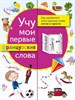 Учу мои первые французские слова. 978-5-17-116216-0 - фото 7222