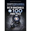 Эфиродинамика. Вся физика на 100 листах. Д. Лосинец 978-5-600-03959-9 - фото 7233