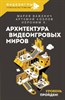 Архитектура видеоигровых миров. Уровень пройден. М. Важенич, А. Козлов, Иероним К. 978-5-17-157166-5 - фото 7234