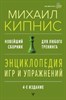 Энциклопедия игр и упражнений для любого тренинга. 4-е издание. М. Кипнис 978-5-17-161733-2 - фото 7237