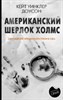 Американский Шерлок Холмс. Зарождение криминалистики в США. К. У. Доусон 978-5-17-134718-5 - фото 7239