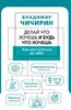 Делай что хочешь и будь что хочешь. Как достучаться до себя. В. Чичирин 978-5-17-148845-1 - фото 7246