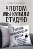 А потом мы купили студию. Учебник начинающего рантье, или всё об инвестициях в недвижимость для чайников. С. Чернявская 978-5-04-191685-5 - фото 7247