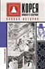 Корея Южная и Северная. Полная история.  С. Чжунхо 978-5-17-134415-3 - фото 7274