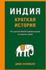 Индия. Краткая история. От древнейшей цивилизации до наших дней.  Д. Зубжицки 978-5-389-23308-9 - фото 7279