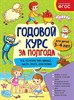 Годовой курс за полгода. Для детей 3-4 лет. 978-5-04-112298-0 - фото 7289