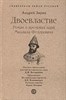 Двоевластвие. Роман о временах царя Михаила Федоровича. А.Зарин 978-5-392-39705-1 - фото 7296