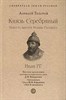 Князь Серебряный. Повесть времен Ионна Грозного. А.Толстой 978-5-392-38227-9 - фото 7297