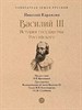 Василий III. История государства Российского. Н.Карамзин 978-5-392-39232-2 - фото 7298