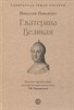 Екатерина Великая. Н.Павленко 978-5-392-39011-3 - фото 7301