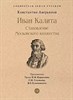 Иван Калита. Становление Московского княжества. К.Аверьянов 978-5-392-37464-9 - фото 7304