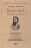 Василий I. Воля и власть. Д.Балашов 978-5-392-39231-5 - фото 7305