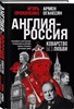 Англия-Россия, коварство без любви. А.Оганесян 978-5-04-181600-1 - фото 7313