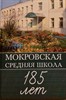 Мокровская средняя школа 185 лет. 978-5-907177-76-5 - фото 7321