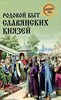 Родовой быт славянских князей. Д.Боровков 978-5-4484-4188-2 - фото 7337