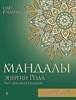 Мандалы энергии Рода. Твое духовное наследие.   О. Еременко 978-5-17-156330-1 - фото 7347