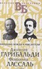 Народные вожди и мыслители Джузеппе Гарибальди, Фердинанд Лассаль 978-5-386-14201-8 - фото 7359