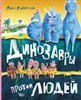Динозавры против людей.      М. Робертсон 978-5-17-122384-7 - фото 7373