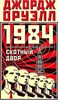 1984. Скотный двор.   Дж. Оруэлл 978-5-389-23681-3 - фото 7388