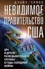 Невидимое правительство США. Т.Росс 978-5-9524-6141-3 - фото 7393