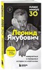 Плюс минус 30. Леонид Якубович. 978-5-04-193823-9 - фото 7394