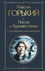 Песня о Буревестнике. Стихотворения и воспоминания. Максим  Горький 978-5-04-199345-0 - фото 7397