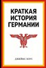 Краткая история Германии.       Д. Хоус 978-5-389-22786-6 - фото 7408