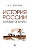 История России. Краткий курс.    Н. Борисов 978-5-3924-0051-5 - фото 7412