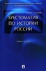 Хрестоматия по истории России.    А. Орлов, и др. 978-5-392-37895-1 - фото 7413