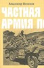 Частная армия П.   В. Пеняков 978-5-6048297-9-0 - фото 7420