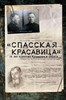 "Спасская красавица". 14 лет в ГУЛАГе агронома Кузнецова.    С. Прудовский 978-5-17-114480-7 - фото 7425