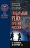 Глобальный Рейх против России: от Беловежья до операции "Z".   А. Матвеева, Д. Чураков 978-5-907624-48-1 - фото 7427