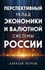 Перспективный уклад экономики и валютной системы России.    А. Петров 978-5-600-03538-6 - фото 7429