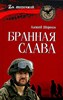 Бранная слава. военная проза. Фронтовой дневник. Стихи.   А. Шорохов 978-5-4484-4707-5 - фото 7436