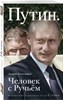 Путин. Человек с Ручьем.   А. Колесников 978-5-04096-110-8 - фото 7437