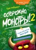 Осторожно, монстры! – 2. Ц. Нойдерт 978-5-04-120834-9 - фото 7449