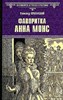 Фаворитка Анна Монс. Александр Иванович Красницкий 978-5-4484-4658-0 - фото 7457