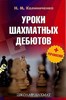 Уроки шахматных дебютов + упражнения.     Н. Калиниченко 978-5-907234-97-0 - фото 7466