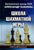 Школа шахматной игры.        А. Кобленц 978-5-00235-003-2 - фото 7468