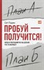 Пробуй - получится! Когда в последний раз вы делали что-то впервые?    С. Годин 978-5-9614-4376-9 - фото 7470