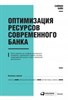 Оптимизация ресурсов современного банка.    С. Вайн 978-5-9614-4377-6 - фото 7471