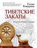 Тибетские закаты. В поисках тонкого сознания.             Е. Кокурина 978-5-17-153314-4 - фото 7476