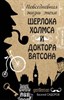 Повседневная жизнь эпохи Шерлока Холмса и доктора Ватсона.   В. Сидоров 978-5-00155-122-5 - фото 7482