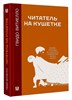 Читатель на кушетке. Г.Витиелло 978-5-17-157470-3 - фото 7493