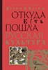 Корни и кроны. Откуда есть пошла русская культура. К. Кустанович 978-5-17-153449-3 - фото 7525