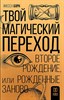 Твой Магический переход. Второе рождение.      И. Борн 978-5-17-152060-1 - фото 7528